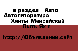  в раздел : Авто » Автолитература, CD, DVD . Ханты-Мансийский,Пыть-Ях г.